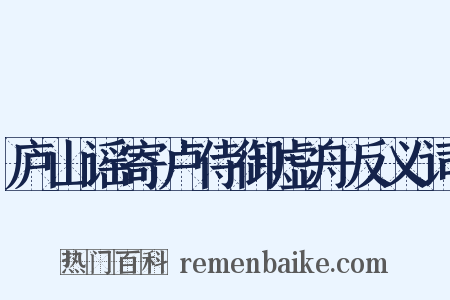 庐山谣寄卢侍御虚舟反义词是什么意思的图片